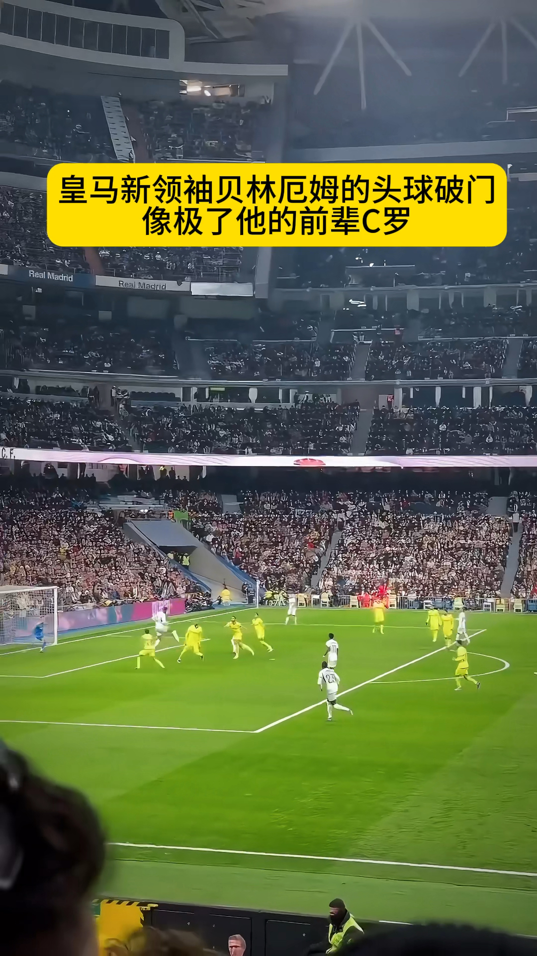关于贝林厄姆头球破门+点球绝杀，国安遭遇联赛三连败的信息